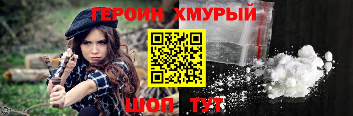 Героин Heroin  Вход с VPN  Корсаков 